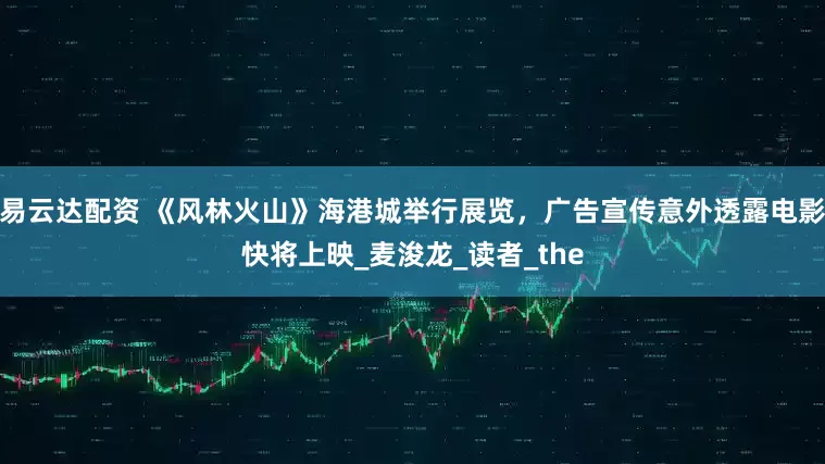 易云达配资 《风林火山》海港城举行展览，广告宣传意外透露电影快将上映_麦浚龙_读者_the