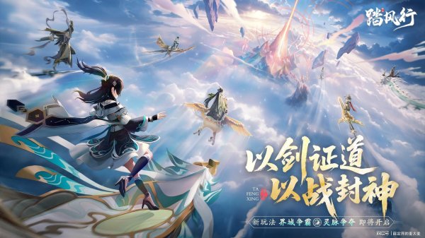 翻翻配资 抢灵脉、夺造化、定魁首！《踏风行》灵脉争夺战今日开启！