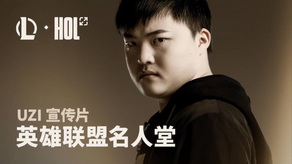 扬帆优配 官宣：UZI入选英雄联盟名人堂，全网引发热议