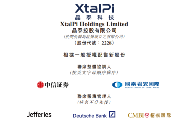 鼎冠策略资 晶泰控股，拟配股融资逾26亿，中信、国泰君安、富瑞、德银、招银国际等5家负责配售