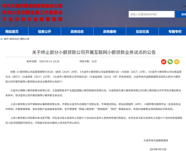 申宝配资 大连3家小贷公司被取消网贷资质