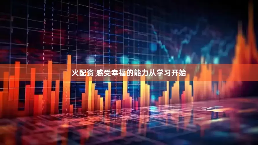 火配资 感受幸福的能力从学习开始